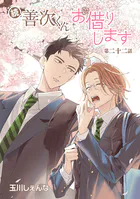 続・善次くんお借りします［ばら売り］（単話）