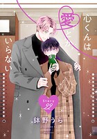 心くんは愛とかいらない［ばら売り］ Story22