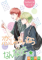 恋じゃないならなんなのさ［ばら売り］第56話