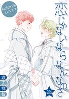 恋じゃないならなんなのさ［ばら売り］（単話）