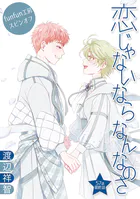 恋じゃないならなんなのさ［ばら売り］（単話）