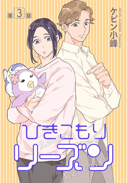 ひきこもりリーズン［ばら売り］ story03
