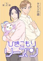 ひきこもりリーズン［ばら売り］（単話）