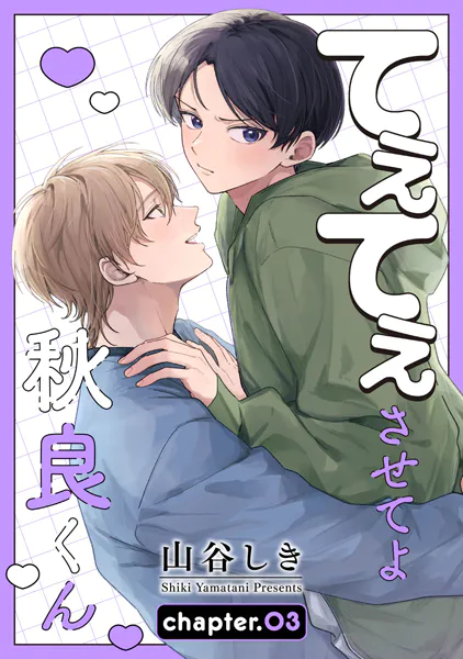 てぇてぇさせてよ秋良くん［ばら売り］ story03