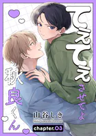 てぇてぇさせてよ秋良くん［ばら売り］（単話）