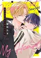 キープアウト・マイハート［ばら売り］ story01