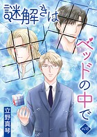 謎解きはベッドの中で［ばら売り］（単話）
