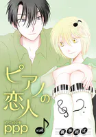 ピアノの恋人 ppp［ばら売り］（単話）