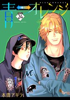 青⇔オレンジ［ばら売り］（単話）