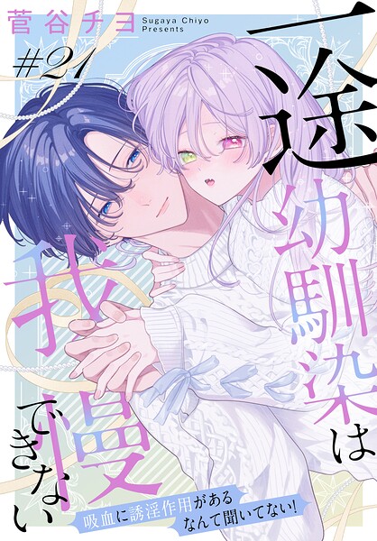 一途幼馴染は我慢できない〜吸血に誘淫作用があるなんて聞いてない！〜［1話売り］（単話）