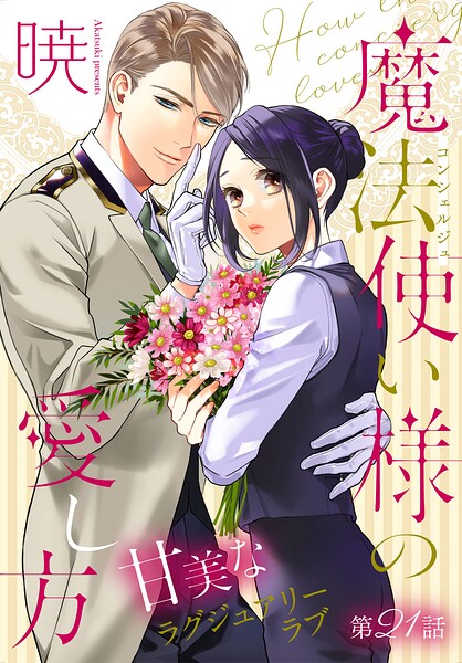 魔法使い様の愛し方［1話売り］（単話）