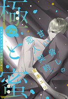 極と蜜〜アフターシャンパンコール〜［1話売り］（単話）
