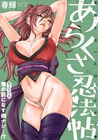 ［ハレム］あらくさ忍法帖 第71話