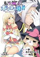 ［ハレム］転生魔王とポンコツ勇者 〜魔王はカッコよく倒されたいのに、勇者がすぐ全滅しやがる〜 第53話