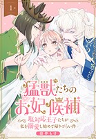 猛獣たちのお妃候補〜塩対応王子たちが私を溺愛し始めて帰りづらい件〜［ばら売り］ 第1話