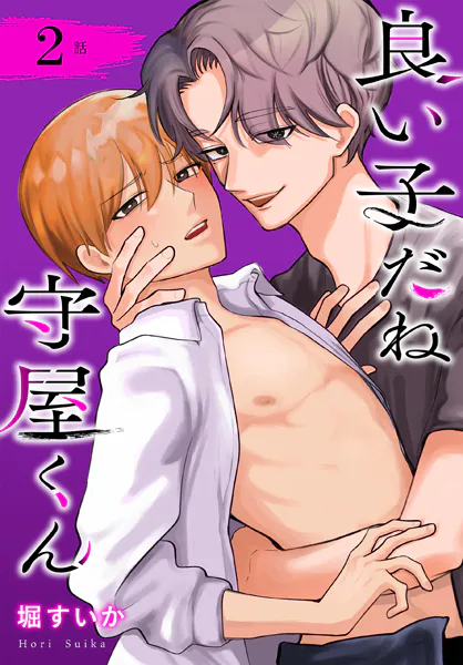 良い子だね守屋くん［ばら売り］ 第2話