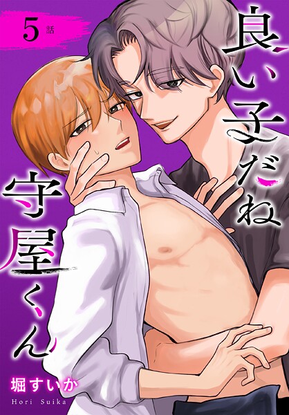 良い子だね守屋くん［ばら売り］（単話）