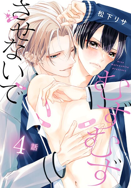 むずむずさせないで［ばら売り］（単話）