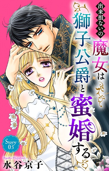 出来損ないの魔女は獅子公爵と蜜婚する［ばら売り］ 第3話
