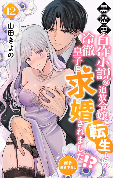 Love Jossie 黒歴史自作小説の追放令嬢に転生したら冷徹皇子に求婚されました！？ story12