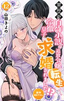 Love Jossie 黒歴史自作小説の追放令嬢に転生したら冷徹皇子に求婚されました！？ story12