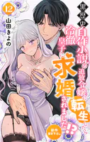 Love Jossie 黒歴史自作小説の追放令嬢に転生したら冷徹皇子に求婚されました！？（単話）