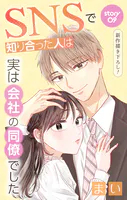Love Jossie SNSで知り合った人は実は会社の同僚でした（単話）
