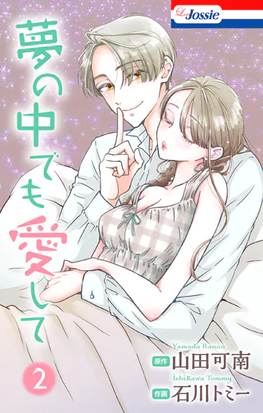 夢の中でも愛して【おまけ描き下ろし付き】2