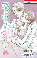 夢の中でも愛して 2