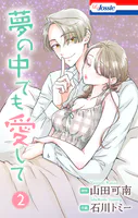 夢の中でも愛して
