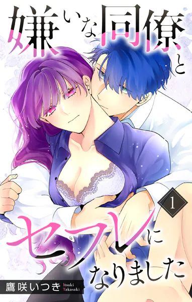 嫌いな同僚とセフレになりました【おまけ描き下ろし付き】