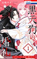 黒天狗の婚礼〜あやかしの旦那様に攫われて〜 1