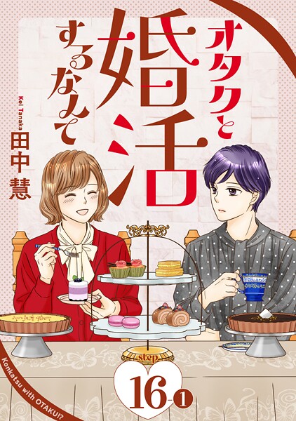 オタクと婚活するなんて［1話売り］ story16-1
