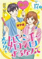 オタクと婚活するなんて［1話売り］（単話）