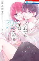 それでも弟は恋したがる