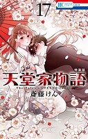 天堂家物語【小冊子付き特装版】 17