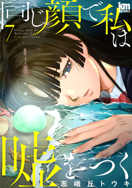 同じ顔で私は嘘をつく7