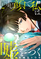 同じ顔で私は嘘をつく