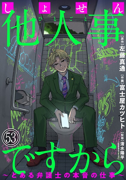 しょせん他人事ですから 〜とある弁護士の本音の仕事〜［ばら売り］第53話［黒蜜］