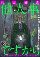 しょせん他人事ですから 〜とある弁護士の本音の仕事〜［ばら売り］［黒蜜］