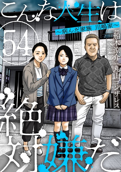 こんな人生は絶対嫌だ［ばら売り］第54話［黒蜜］