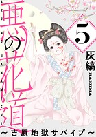 悪の花道 〜吉原地獄サバイブ〜［ばら売り］第5話［黒蜜］