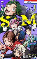 アブない！S・M研究部