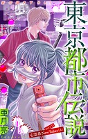 東京都市伝説［1話売り］（単話）