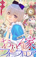 おれん家フォークロア［1話売り］ story29