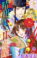 晴明様のJK花嫁［1話売り］ story13