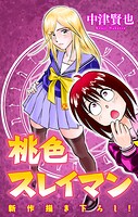 桃色スレイマン［1話売り］ story17