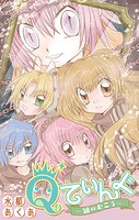 Qてぃんぐ〜鏡のむこう〜［1話売り］（単話）