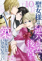 聖女様は逆ハーレム後宮を築かないといけないらしい 10