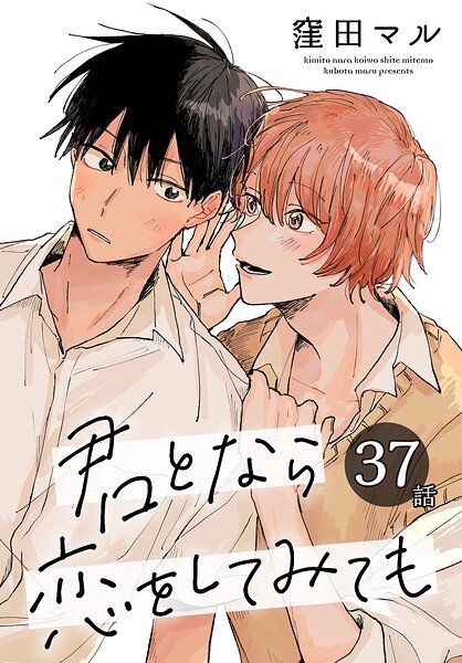 君となら恋をしてみても［ばら売り］ 第37話